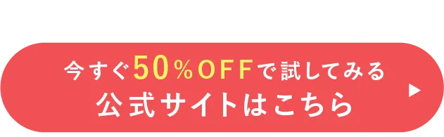 今すぐ50%offで試してみる！公式サイトはこちら
